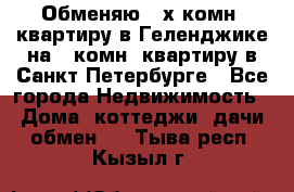 Обменяю 2-х комн. квартиру в Геленджике на 1-комн. квартиру в Санкт-Петербурге - Все города Недвижимость » Дома, коттеджи, дачи обмен   . Тыва респ.,Кызыл г.